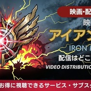 映画『アイアンマン2』 配信情報