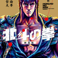漫画『北斗の拳』新装版第1巻書影