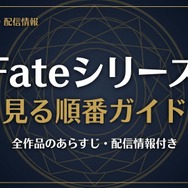 Fate-見る順番ガイド-top