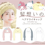 「髪想いのヘアドライキャップ」サンリオキャラクターズ限定デザイン