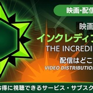 映画「インクレディブル・ハルク」 配信情報