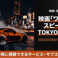 ワイルド・スピードX3 TOKYO DRIFT 配信