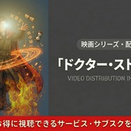 ドクター・ストレンジ 配信