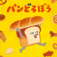 『パンどろぼうティザービジュアル