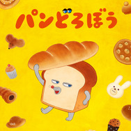 『パンどろぼうティザービジュアル特別バージョン