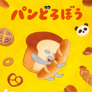 『パンどろぼうティザービジュアル特別バージョン