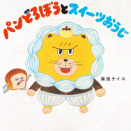 『パンどろぼうとスイーツおうじ』書影