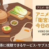 衛宮さんちの今日のごはん 配信
