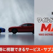 ワイルド・スピード MAX 配信