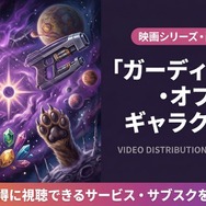 ガーディアンズ・オブ・ギャラクシー 配信