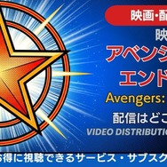 映画『アベンジャーズ／エンドゲーム』 配信情報