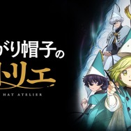 『とんがり帽子のアトリエ』