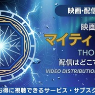 映画『マイティ・ソー』 配信情報