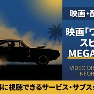 ワイルド・スピード MEGA MAX 配信