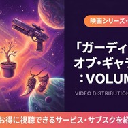 ガーディアンズ・オブ・ギャラクシー：VOLUME 3　配信
