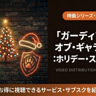 ガーディアンズ・オブ・ギャラクシー：ホリデー・スペシャル