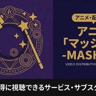 マッシュル 配信