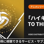 ハイキュー4期 配信まとめ