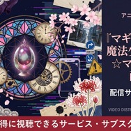 マギアレコード 魔法少女まどか☆マギカ外伝