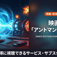 アントマン&ワスプの配信情報まとめ