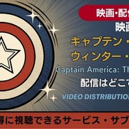 映画『キャプテン・アメリカ／ウィンター・ソルジャー』 配信情報