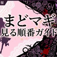 まどマギ見る順番-top