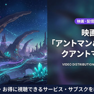 アントマン＆ワスプ：クアントマニアの配信情報まとめ