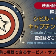 映画『シビル・ウォー／キャプテン・アメリカ』 配信情報