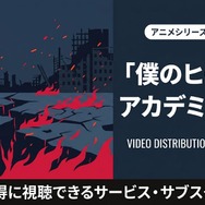 僕のヒーローアカデミア 6期 配信