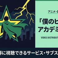 僕のヒーローアカデミア 7期 配信