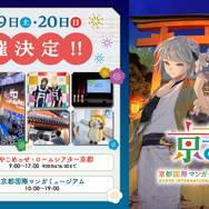 「京都国際マンガ・アニメフェア 2026」（京まふ）