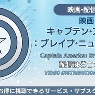 映画『キャプテン・アメリカ：ブレイブ・ニュー・ワールド』 配信情報
