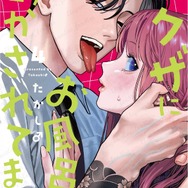 『ヤクザにお風呂で働かされてます。』書影