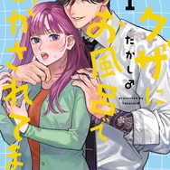 『ヤクザにお風呂で働かされてます。』書影
