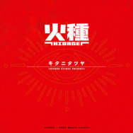 キタニタツヤ「火種」ジャケ写
