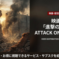 映画「進撃の巨人 ATTACK ON TITAN」の配信情報まとめ