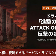 進撃の巨人 ATTACK ON TITAN 反撃の狼煙の配信情報まとめ