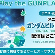 アニメ「ガンダムビルドダイバーズ」 配信情報