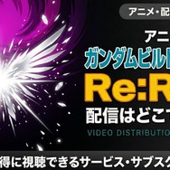 アニメ『ガンダムビルドダイバーズRe:RISE』 配信情報