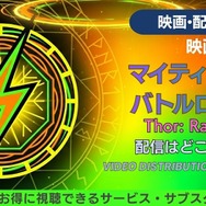 映画『マイティ・ソー バトルロイヤル』 配信情報