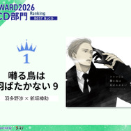 BLCD部門1位 『囀る鳥は羽ばたかない 9』