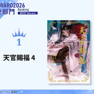 小説部門1位　墨香銅臭『天官賜福 4』（イラスト：日出的小太陽／翻訳：鄭穎馨）