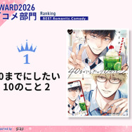 ラブコメ部門1位 マミタ『40までにしたい10のこと 2』