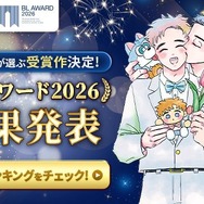 「BLアワード2026」結果発表