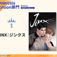 webtoon部門1位 Mingwa『JINX：ジンクス』