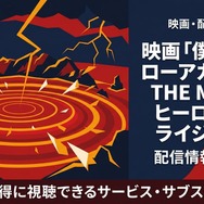 僕のヒーローアカデミア THE MOVIE ヒーローズ：ライジング 配信