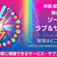 映画『ソー：ラブ＆サンダー』配信情報
