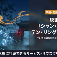シャン・チー／テン・リングスの伝説の配信情報まとめ