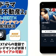 ドラマ『正直不動産2』 U-NEXTのNHKオンデマンド配信状況