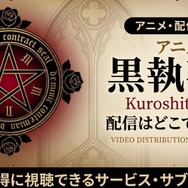 アニメ『黒執事II』 配信情報